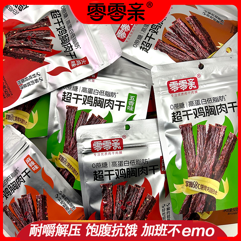 零零亲超干鸡胸肉干50g0蔗糖高蛋白低脂肪解馋饱腹抗饿健身零食