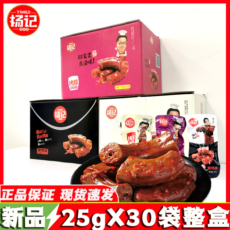 杨记鸡脖25gX30袋劲超辣糖醋烤黑鸭味脖小袋独立装零食整箱盒包邮|msdalam kategori makanan ringan/Nuts/Specialty, daging lembu tersentak-sentak/daging babi dipelihara/Lo Snek, Snek ayam - dari Buy2taobao.com untuk memberikan perkhidmatan ejen Taobao profesional membeli