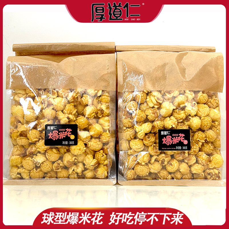 厚道仁爆米花球型嘎嘣脆380g焦糖奶油甜味追剧观影户外零食整箱