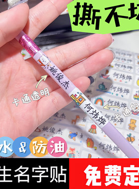 彩色儿童姓名贴防水贴纸学生文具水杯名字贴宝宝幼儿园入园定制
