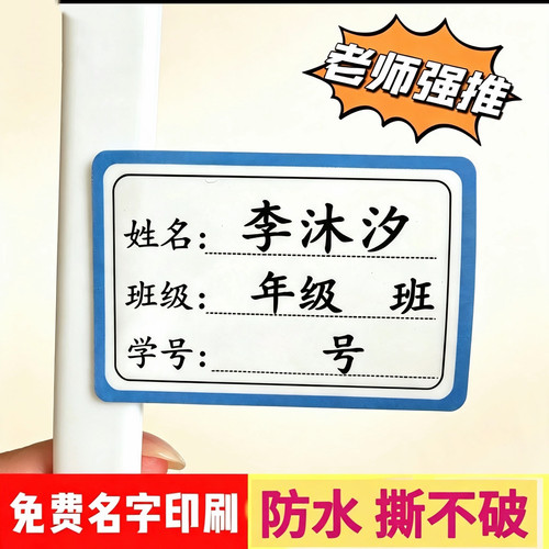 姓名贴定制班级姓名学号防水贴纸自粘标签幼小学生书本名字贴防水