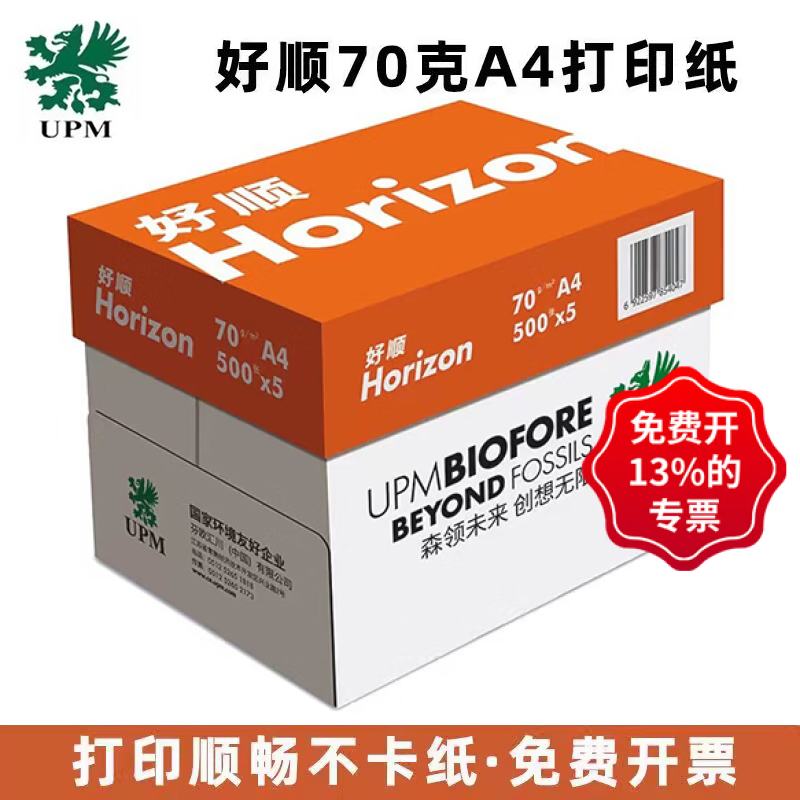 UPM橙好顺A4复印纸70克A3打印纸试卷草稿办公白纸不卡纸整箱批发