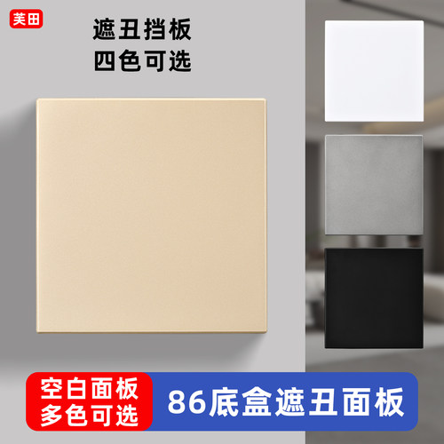 86型空白面板开关插座底盒遮挡板遮丑盖板堵洞白板暗盒装饰填空板