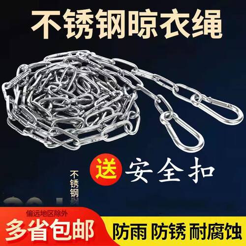 304不锈钢链条晾衣绳户外晒被子室外防风防滑加粗钢丝晒衣绳神器
