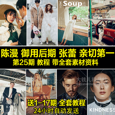 亲切第一 张蕾 第25期 商业广告PS修图调色教程kindness陈漫