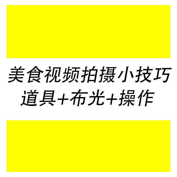 美食视频拍摄小技巧道具+布光+操作全方位讲解,商务/设计服务,设计素材/源文件,淘宝优惠券,粉丝福利购,淘宝优惠卷