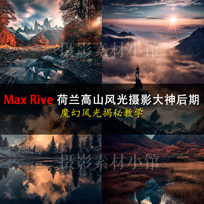 Max Rive 风光摄影大神风景摄影后期修饰PS修图教程thomas解说版