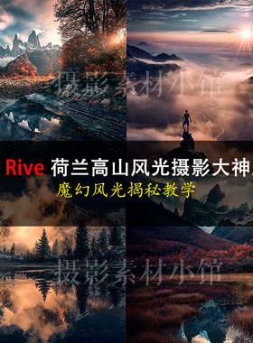 Max Rive 风光摄影大神风景摄影后期修饰PS修图教程thomas解说版