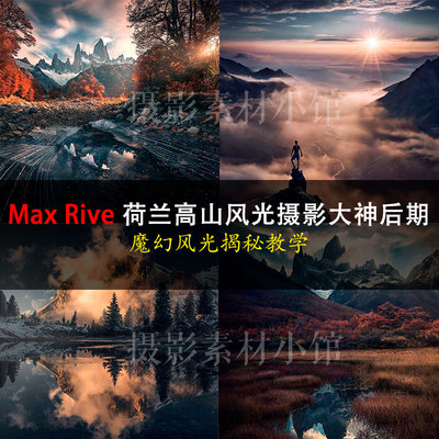 Max Rive 风光摄影大神风景摄影后期修饰PS修图教程thomas解说版