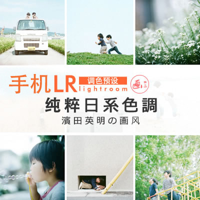 移动手机APP Lightroom预设 日系小清新色调 滨田英明LR滤镜人像