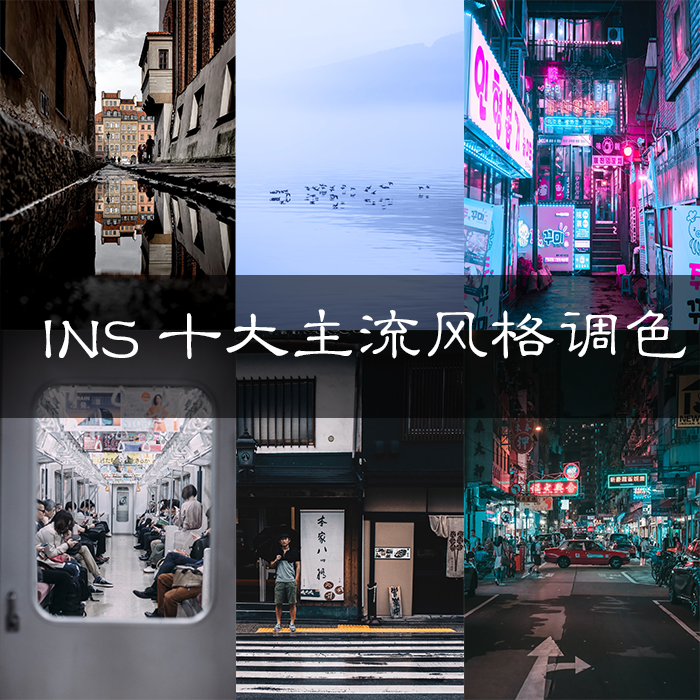 INS十大主流摄影风格PS后期调色滤镜修图案例解析