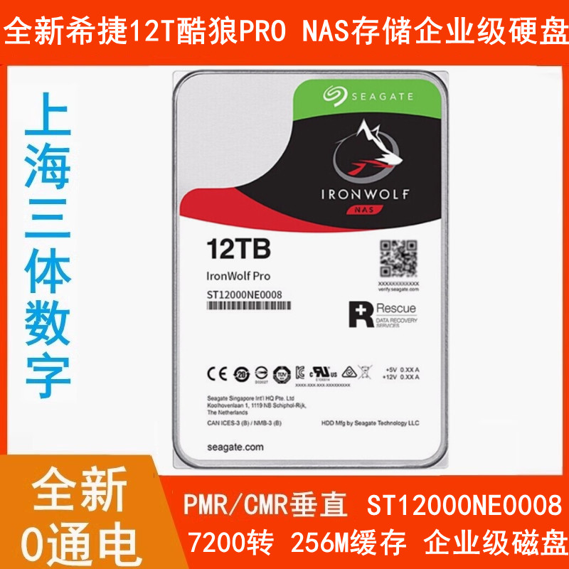 3.5寸ST12000NE0008希捷12T酷狼PRO群晖NAS存储企业磁盘阵列硬盘