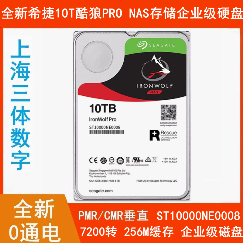 全新3.5寸ST10000NE0008希捷10T酷狼PRO群晖NAS存储企业级硬盘