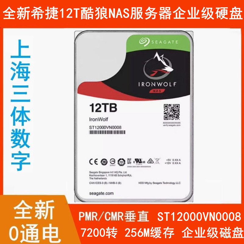 全新希捷ST12000VN0008酷狼12T台式机硬盘垂直企业级NAS服务器