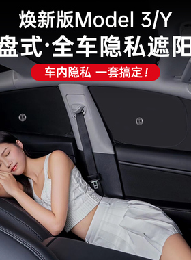 适用特斯拉焕新版model3/Y露营隐私遮阳帘前挡侧窗隔热防晒不透光