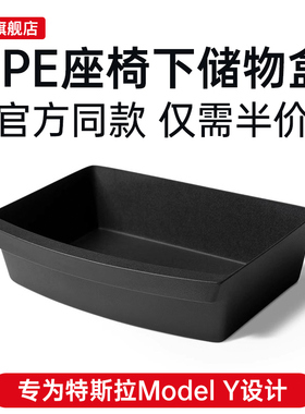 适用于特斯拉焕新版Model Y座椅下储物盒TPE前排座椅收纳盒改装件
