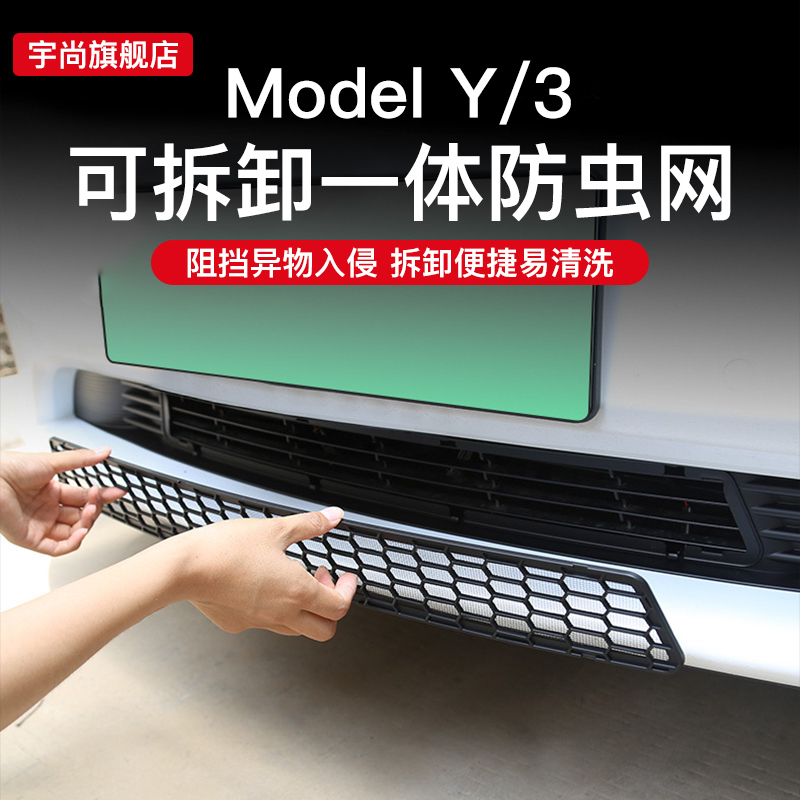 特斯拉Model Y防虫网焕新版MODEL 3保护罩丫配件黑科技改装饰神