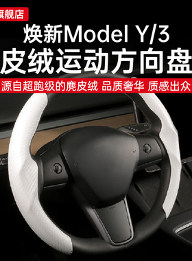 适用于特斯拉焕新版model3Y翻毛皮超薄吸汗专用方向盘套内饰改装