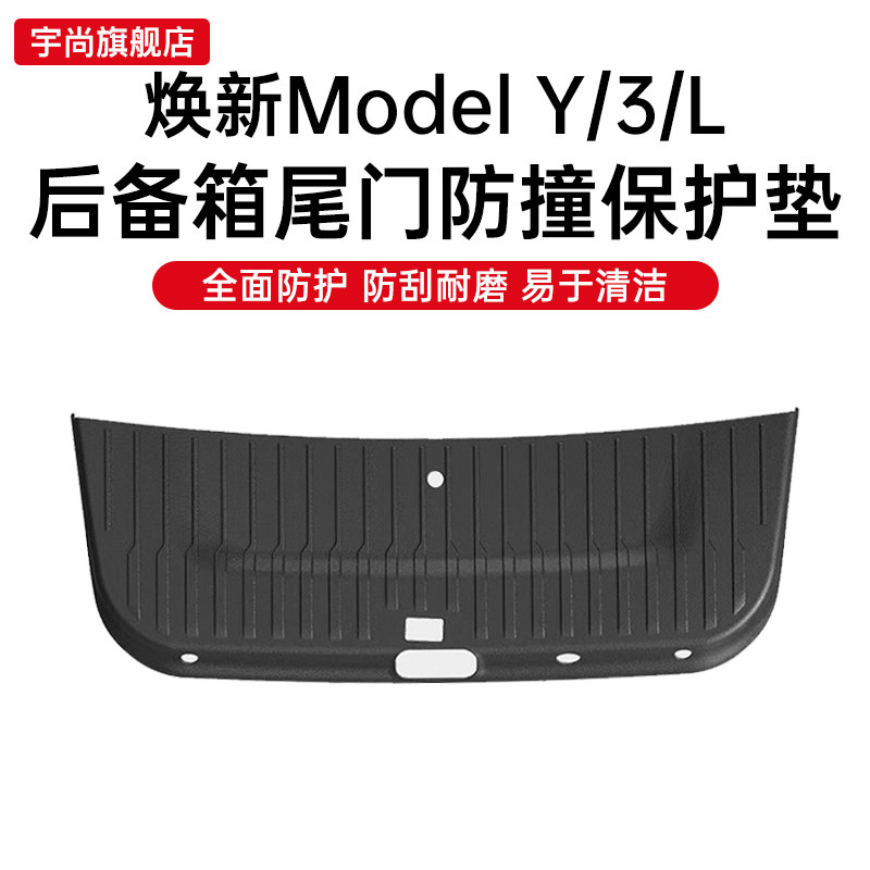 特斯拉焕新版后备箱防踢垫