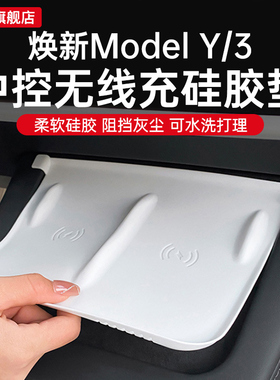 适用特斯拉焕新版modelY无线充电硅胶垫MODEL3中控防滑保护丫配件