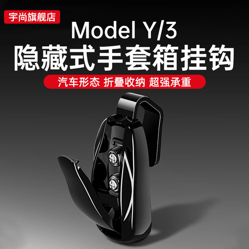 【新款特斯拉必买】手套箱挂钩