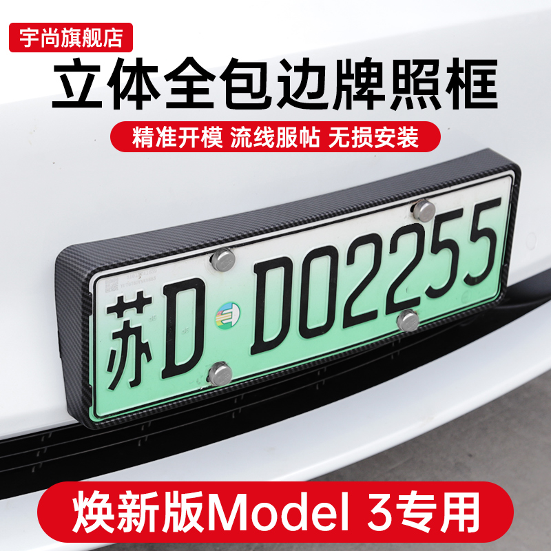 焕新版Model3前后全包车牌架