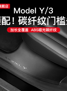 适用特斯拉焕新版Model3/Y/L门槛保护条后排内外置改装内饰丫配件