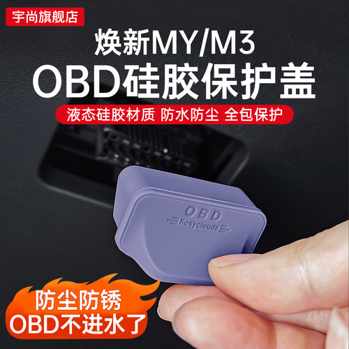 特斯拉OBD接口保护盖防水防尘