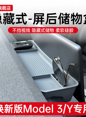 适用特斯拉焕新版ModelY3/ETC屏幕后储物盒YL收纳TPE内饰用品改装