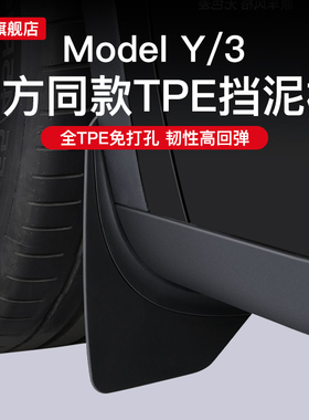 适用于特斯拉焕新版Model3Y前后轮挡泥板4件套前置挡泥板专用原厂