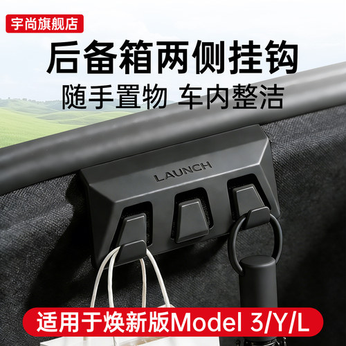 适用于特斯拉Modely/YL焕新版后备箱挂钩侧边车载内饰改装丫配件