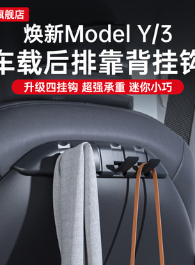 适用特斯拉焕新版model3/Y挂钩车载后排y车内装饰座椅丫配件用品