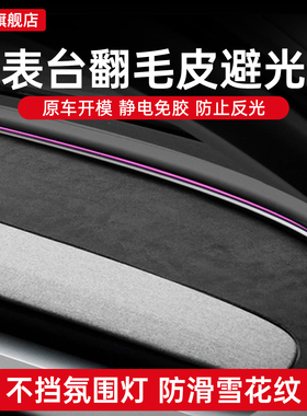 适用焕新版特斯拉Model3/Y/YL仪表台避光垫翻毛皮中控台防晒隔热