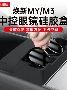 适用25款特斯拉焕新版ModelYL3中控眼镜盒扶手箱储物墨镜收纳配件