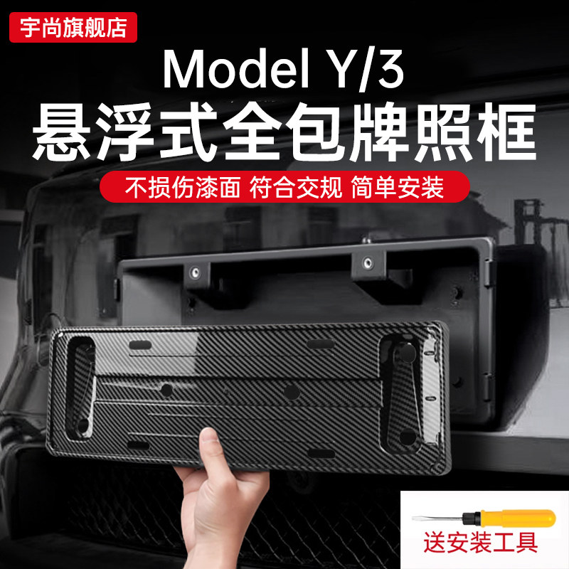 适用于特斯拉焕新版Model3/Y/YL牌照框车牌边框架全包保护丫配件