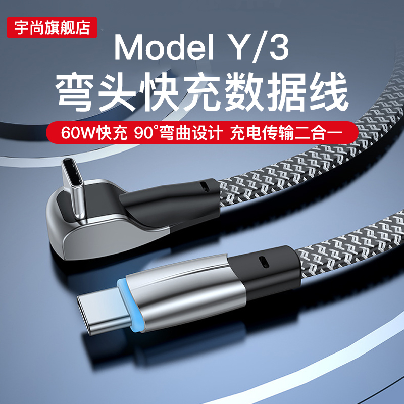 适用特斯拉Model3/Y弯头手机充电线数据线丫配件车内装饰用品改装