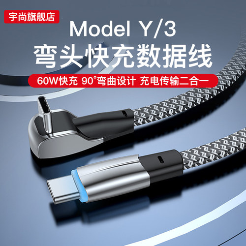 特斯拉Model3Y手机充电线