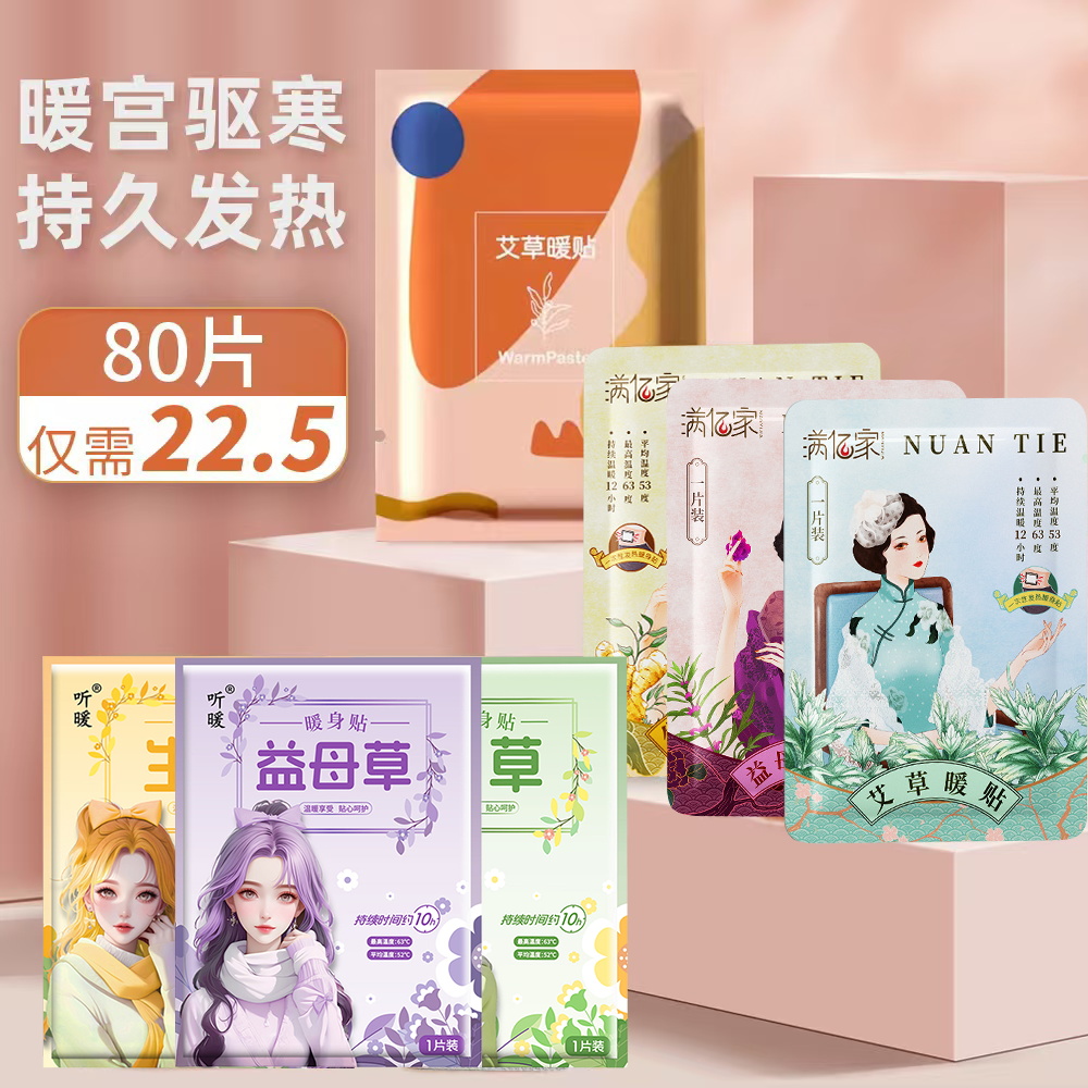卡通简约风格自发热缓解痛经艾草