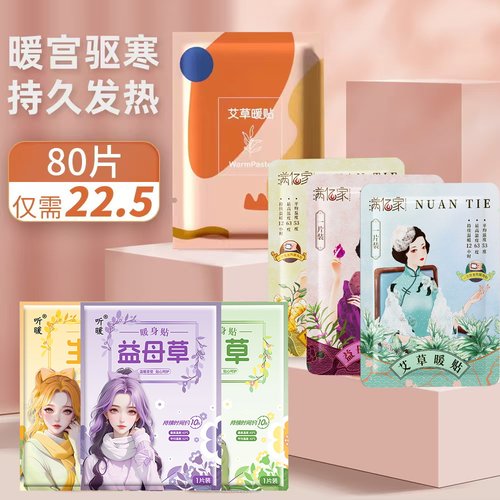 卡通简约风格自发热缓解痛经艾草