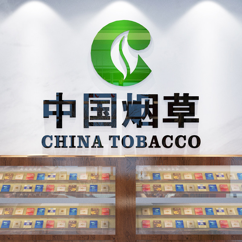 创意中国烟草烟酒店广告贴纸便利店商店超市墙面柜台吧台装饰贴画