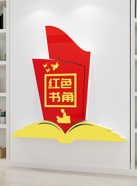 红色书角党建文化墙贴纸图书角党支部墙面装饰布置会议室红色主题
