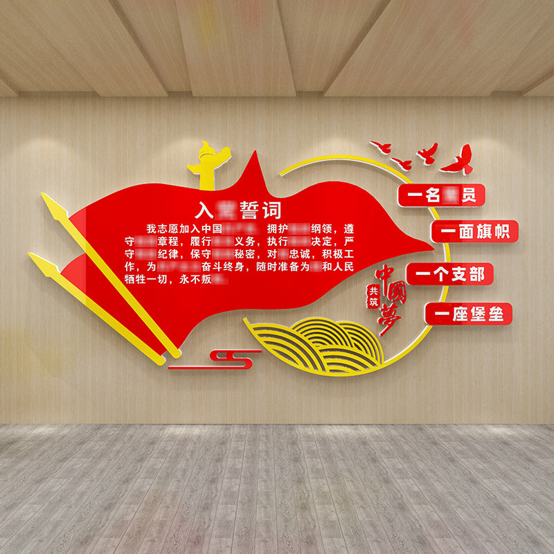 入党誓词标语党政建文化墙党支部办公室墙面装饰亚克力3d立体墙贴