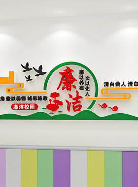 学校教室廉洁文化墙清廉校园墙面装饰标语亚克力党建廉政背景墙贴