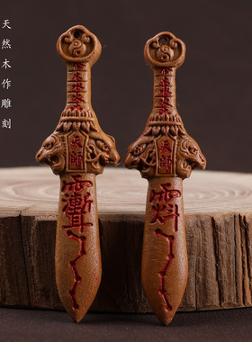 雷击枣木天师剑diy木雕小配件道家文玩配饰编织吊坠手机链挂件饰