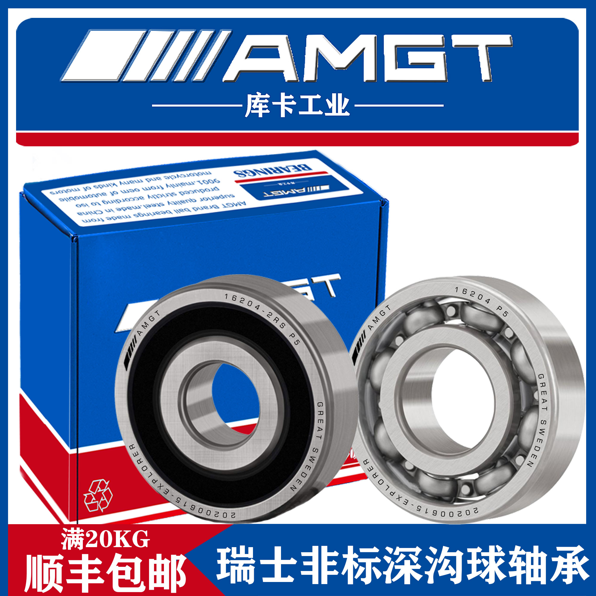 AMGT进口非标深沟球轴承16204 20×47×12 2RS  P5 开式 五金/工具 深沟球轴承 原图主图