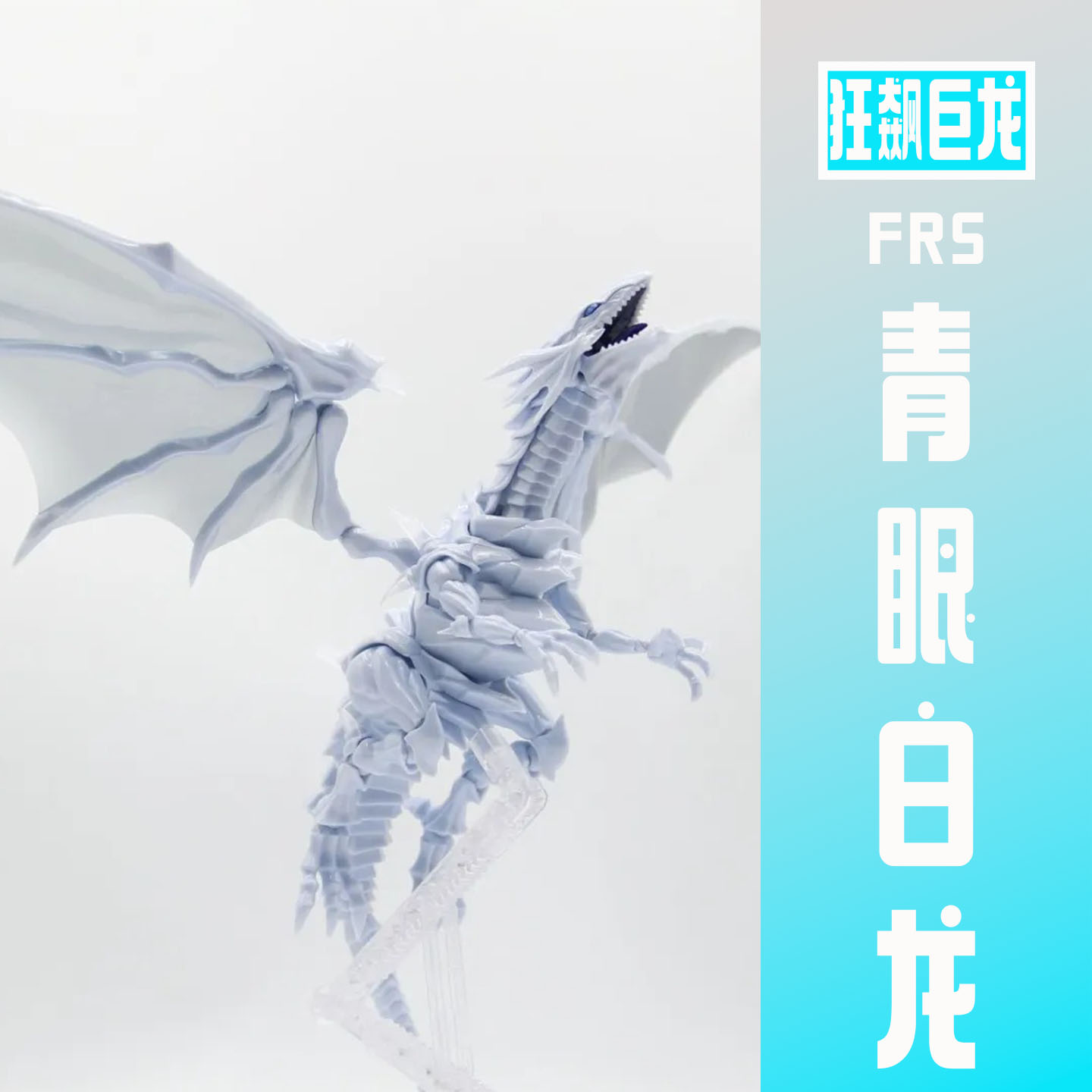 狂飙巨龙青眼白龙FRS带支架游戏王系列拼装模型手办国模机甲礼物