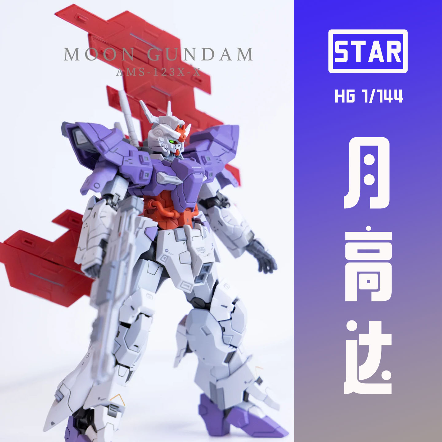STAR月高达MOON AMS-123-X巴尔基尔国创拼装机甲HG玩具男孩礼物