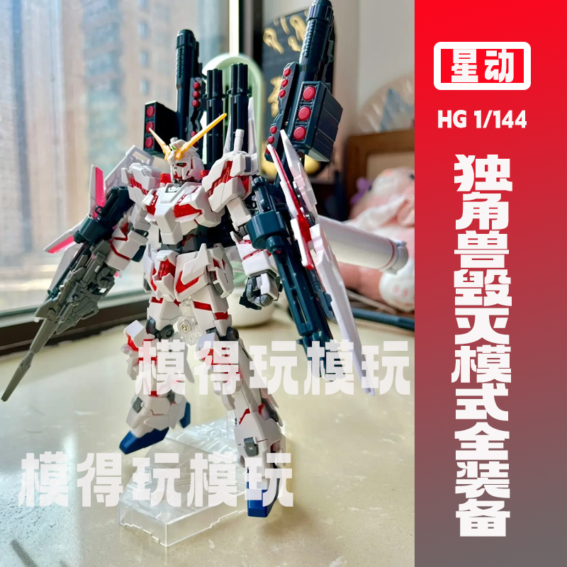星动hg独角兽全装备毁灭模式命运神圣高达拼装ko模型国产机甲rg