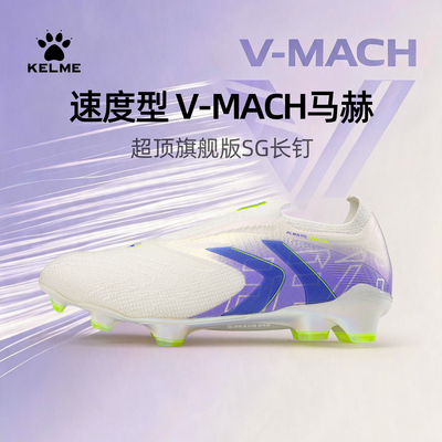 卡尔美V-MACH旗舰FG长钉足球鞋