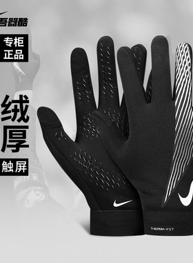 Nike耐克手套秋冬保暖加绒防寒骑行运动足球训练手套HF0546-011